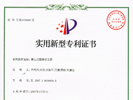 離心式薄膜蒸發(fā)器—實(shí)用新型專利證書