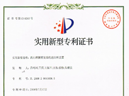 離心薄膜蒸發(fā)器的進(jìn)出料裝置—實(shí)用新型專利證書