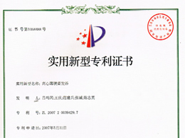 離心薄膜蒸發(fā)器—實(shí)用新型專利證書