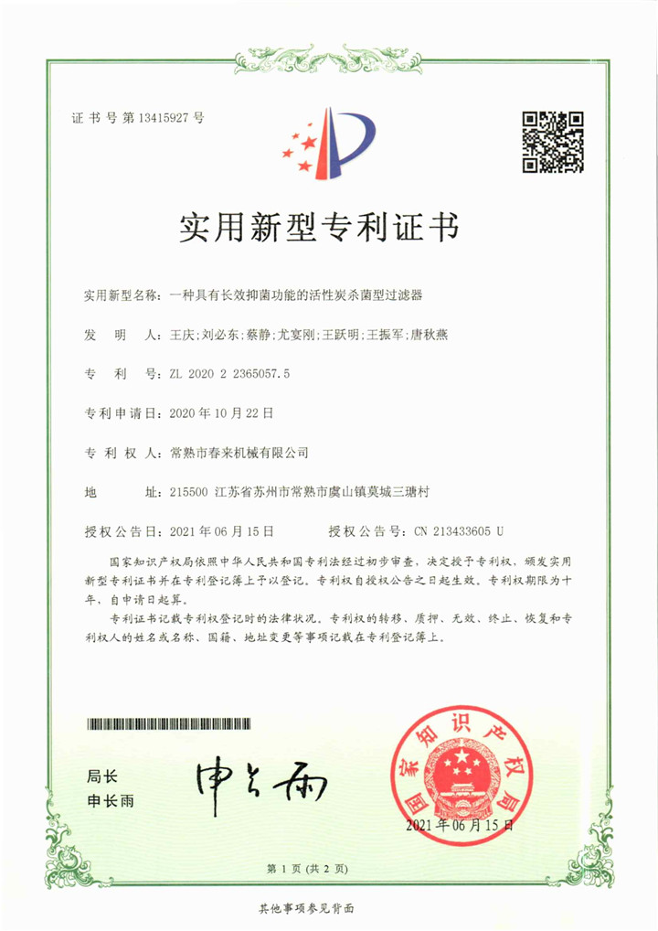 一種具有長效抑菌功能的活性炭殺菌型過濾器—實(shí)用新型專利證書